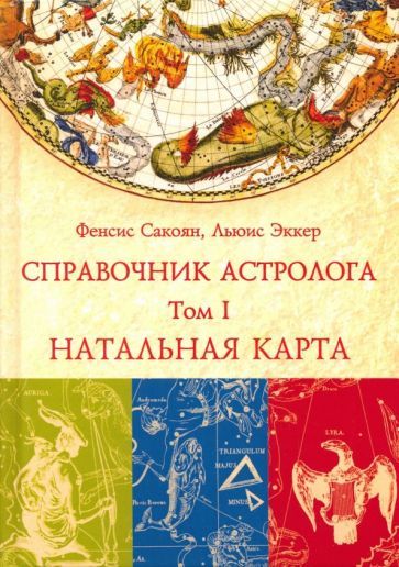 Обложка книги "Сакоян, Эккер: Справочник астролога. Том 1. Натальная карта"