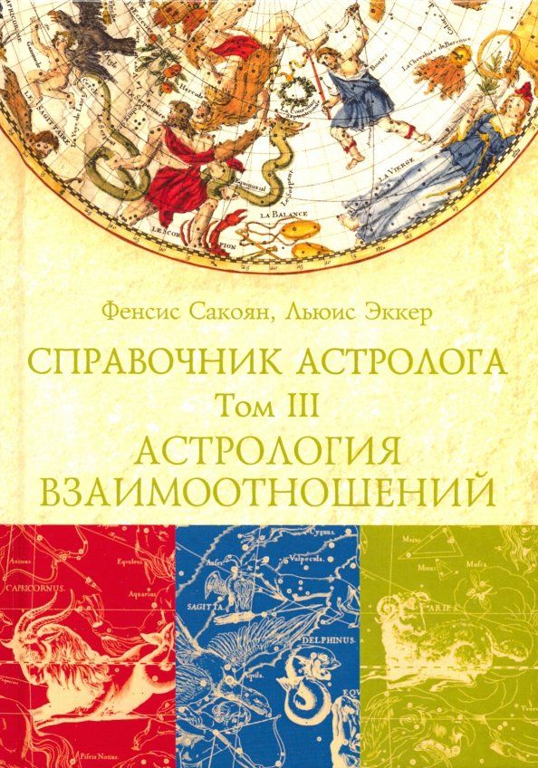 Обложка книги "Сакоян, Эккер: Справочник астролога. Том 3. Астрология взаимоотношений. Синастрия"