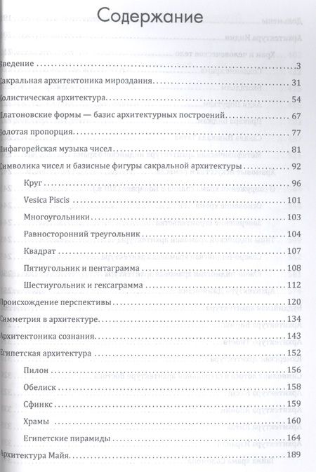 Фотография книги "Сакральная архитектура мира. Созидательные принципы мировой гармонии"