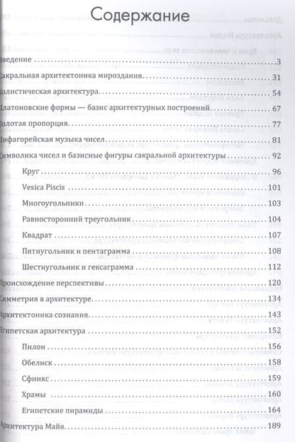 Фотография книги "Сакральная архитектура мира. Созидательные принципы мировой гармонии"