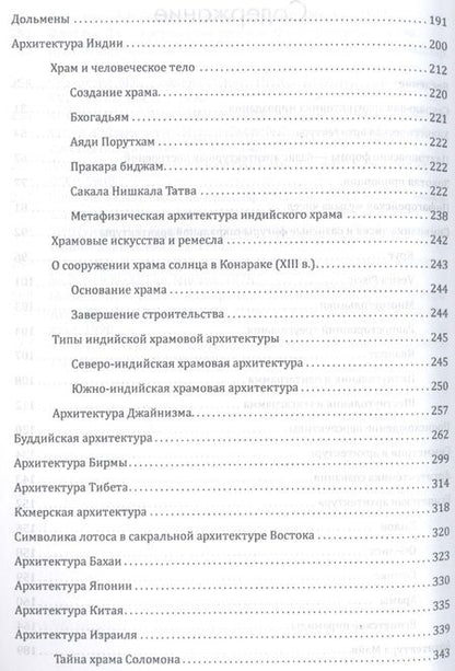 Фотография книги "Сакральная архитектура мира. Созидательные принципы мировой гармонии"