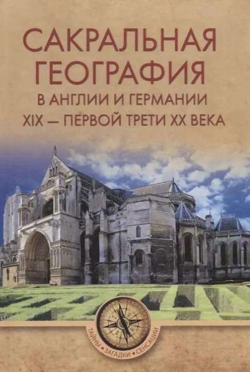 Обложка книги "Сакральная география в Англии и Германии. ХIХ - 40-е годы ХХ ве"