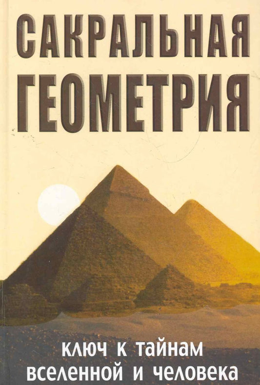 Обложка книги "Сакральная геометрия. Ключ к тайнам Вселенной и человека. 5-е изд."