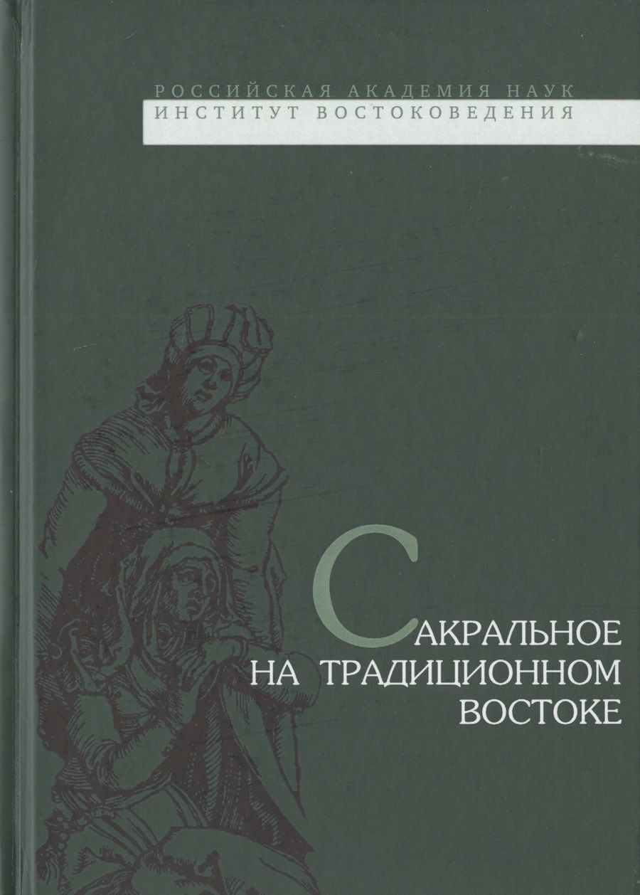 Обложка книги "Сакральное на традиционном Востоке"