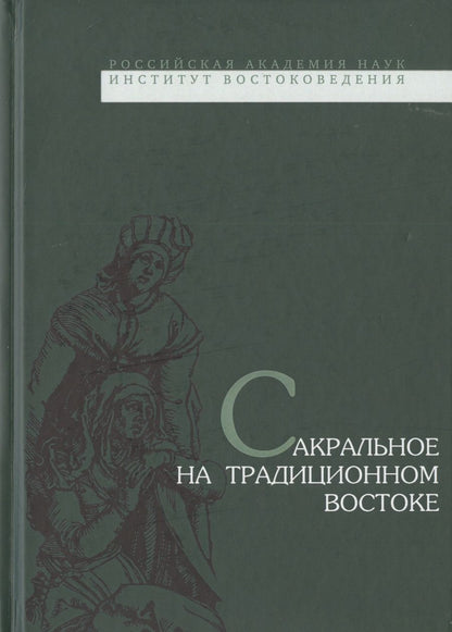Обложка книги "Сакральное на традиционном Востоке"