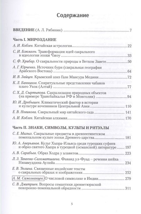 Фотография книги "Сакральное на традиционном Востоке"