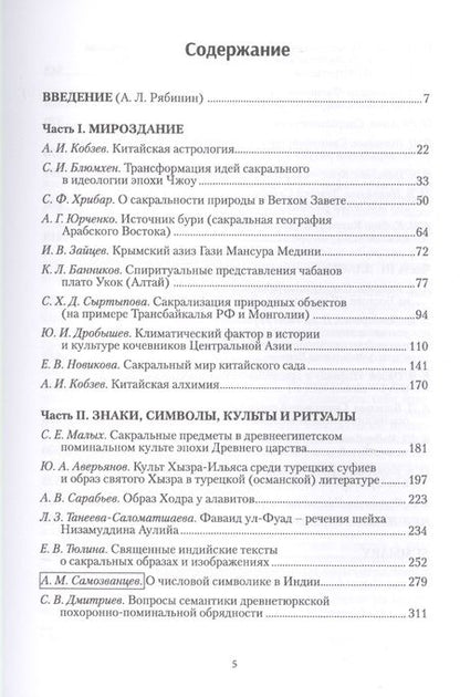 Фотография книги "Сакральное на традиционном Востоке"