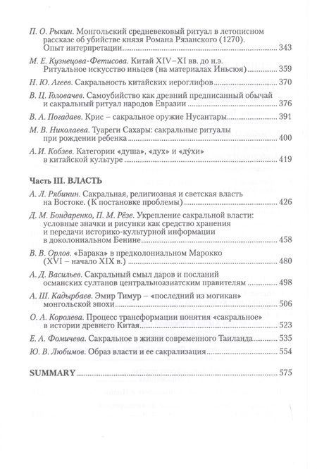 Фотография книги "Сакральное на традиционном Востоке"