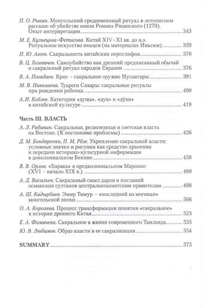 Фотография книги "Сакральное на традиционном Востоке"
