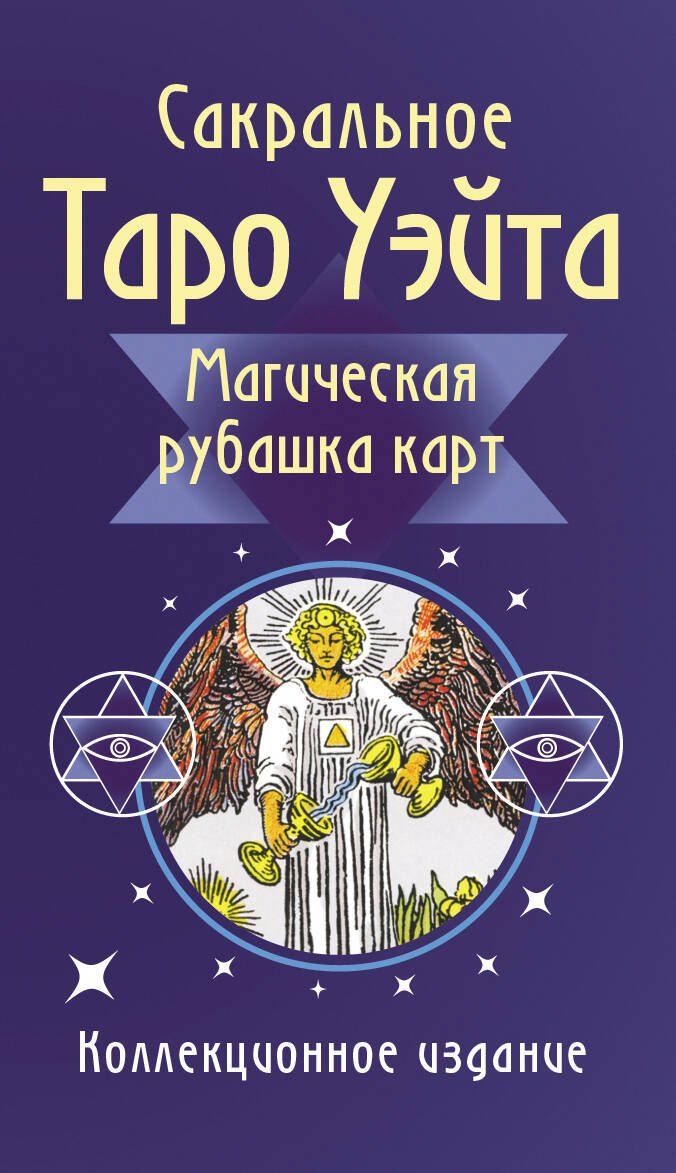Обложка книги "Сакральное Таро Уэйта. Магическая рубашка карт"