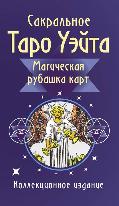 Обложка книги "Сакральное Таро Уэйта. Магическая рубашка карт"