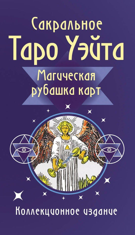 Обложка книги "Сакральное Таро Уэйта. Магическая рубашка карт"