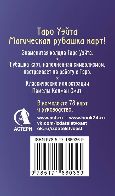 Фотография книги "Сакральное Таро Уэйта. Магическая рубашка карт"