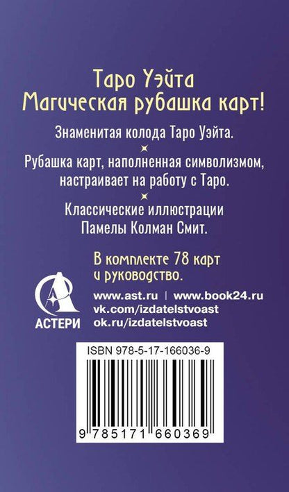Фотография книги "Сакральное Таро Уэйта. Магическая рубашка карт"