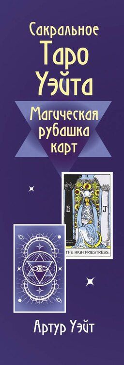 Фотография книги "Сакральное Таро Уэйта. Магическая рубашка карт"