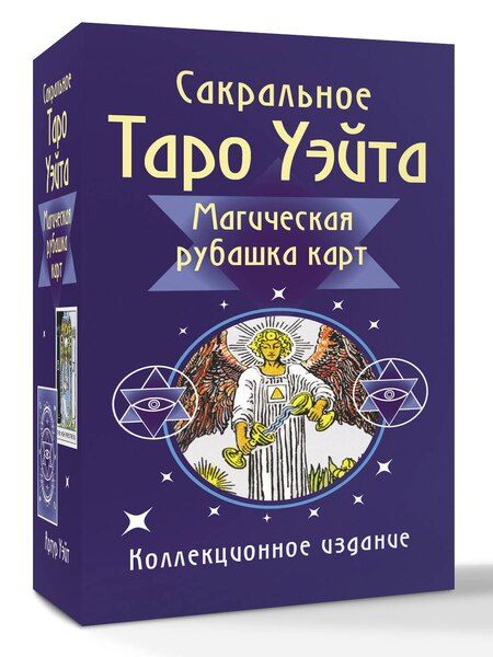 Фотография книги "Сакральное Таро Уэйта. Магическая рубашка карт"