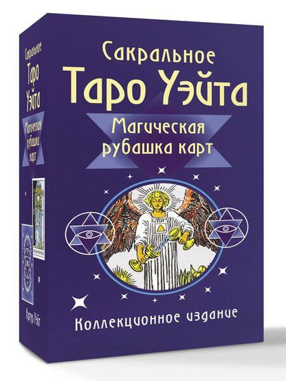 Фотография книги "Сакральное Таро Уэйта. Магическая рубашка карт"