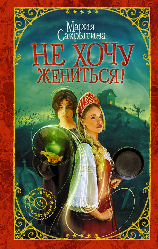 Обложка книги "Сакрытина: Не хочу жениться!"