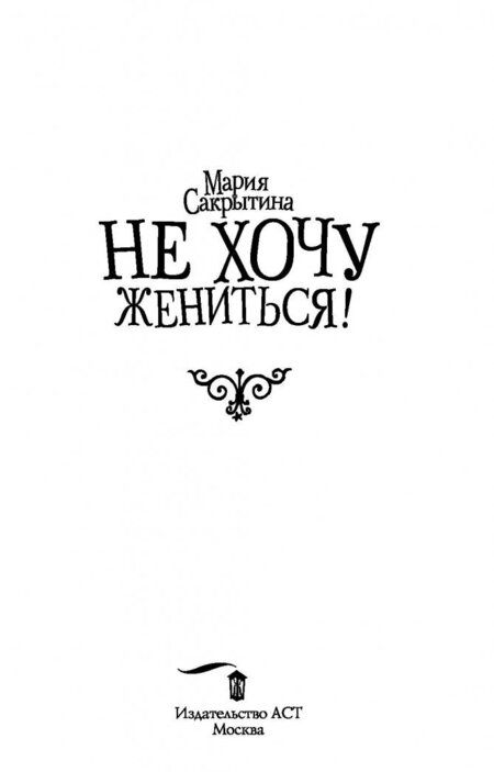 Фотография книги "Сакрытина: Не хочу жениться!"