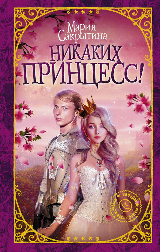 Обложка книги "Сакрытина: Никаких принцесс!"