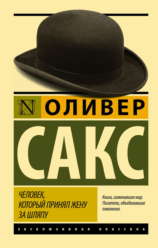 Обложка книги "Сакс: Человек, который принял жену за шляпу, и другие истории из врачебной практики"