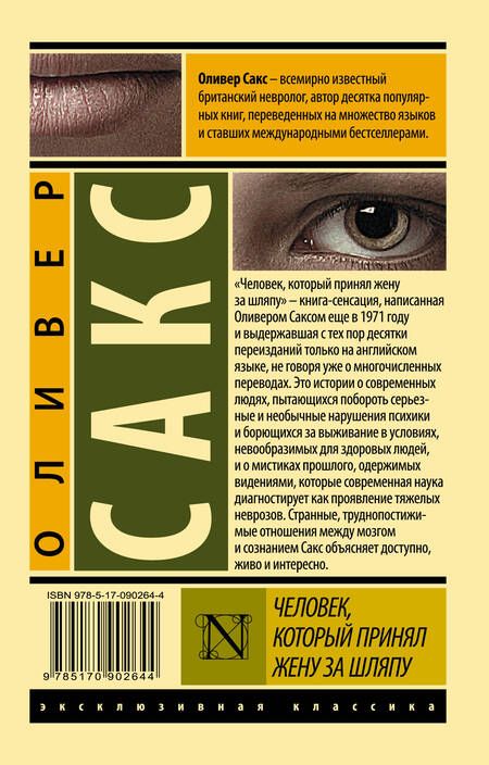 Фотография книги "Сакс: Человек, который принял жену за шляпу, и другие истории из врачебной практики"