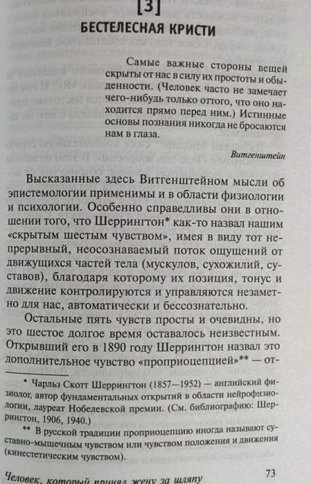 Фотография книги "Сакс: Человек, который принял жену за шляпу, и другие истории из врачебной практики"