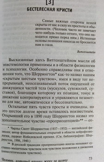 Фотография книги "Сакс: Человек, который принял жену за шляпу, и другие истории из врачебной практики"