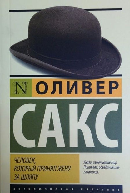Фотография книги "Сакс: Человек, который принял жену за шляпу, и другие истории из врачебной практики"