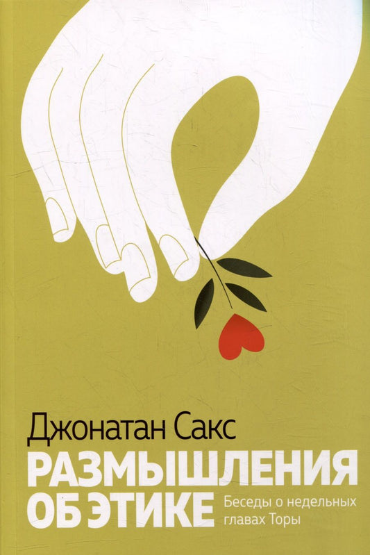 Обложка книги "Сакс: Размышления об этике. Беседы о недельных главах Торы"