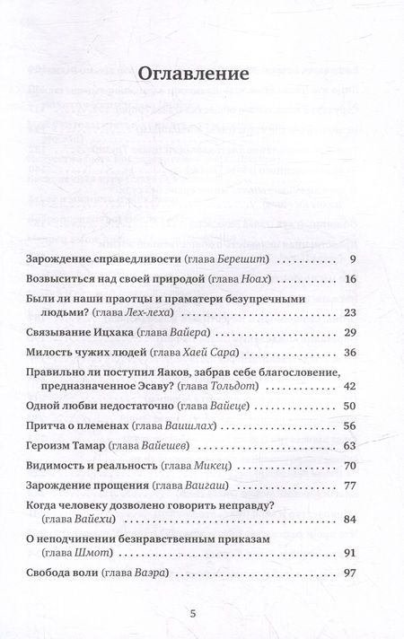 Фотография книги "Сакс: Размышления об этике. Беседы о недельных главах Торы"