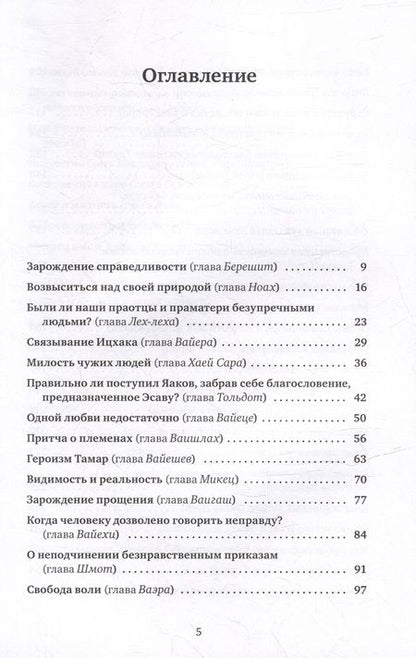 Фотография книги "Сакс: Размышления об этике. Беседы о недельных главах Торы"
