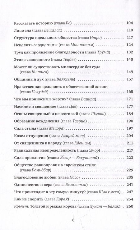 Фотография книги "Сакс: Размышления об этике. Беседы о недельных главах Торы"