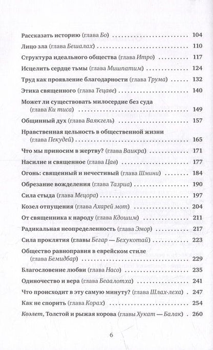 Фотография книги "Сакс: Размышления об этике. Беседы о недельных главах Торы"