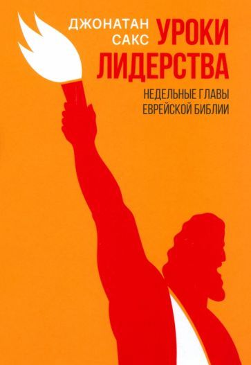 Обложка книги "Сакс: Уроки лидерства. Недельные главы Еврейской Библии"
