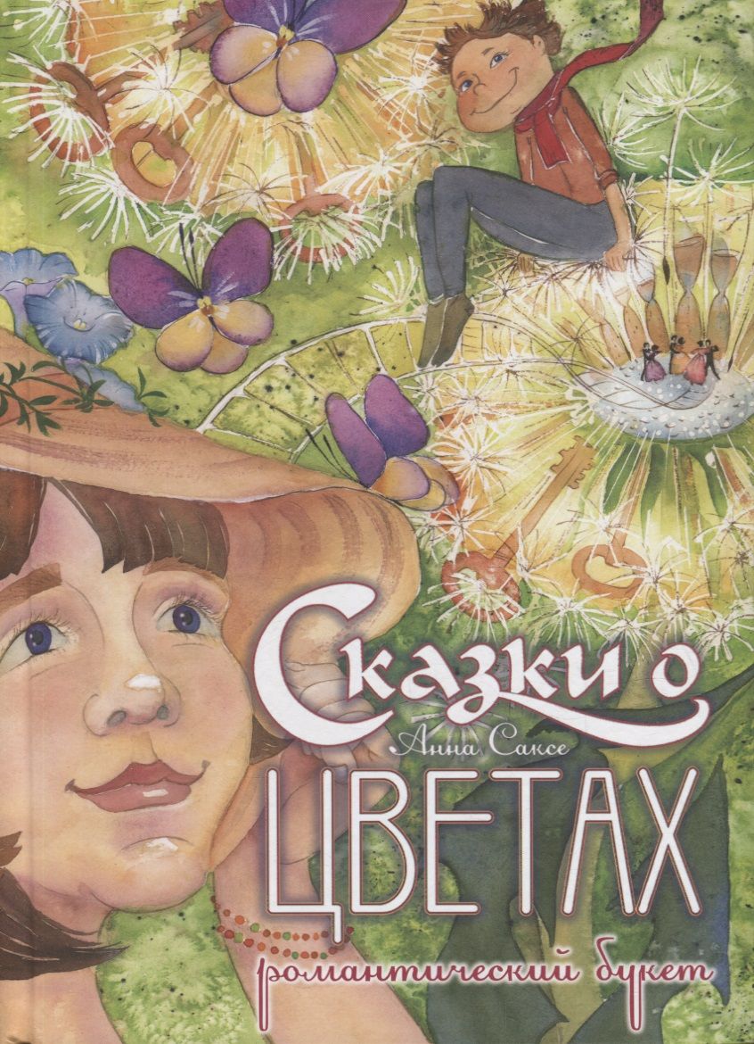 Обложка книги "Саксе: Сказки о цветах. Романтический букет"