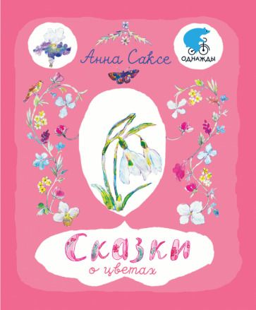 Обложка книги "Саксе: Сказки о цветах"