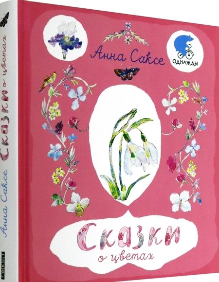 Фотография книги "Саксе: Сказки о цветах"