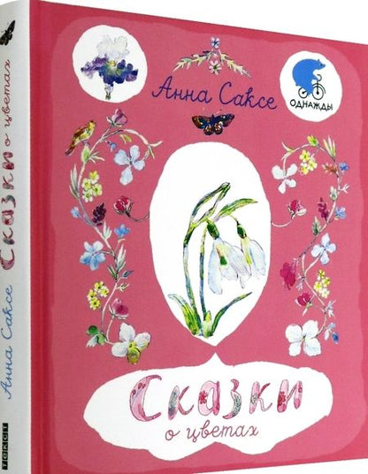 Фотография книги "Саксе: Сказки о цветах"