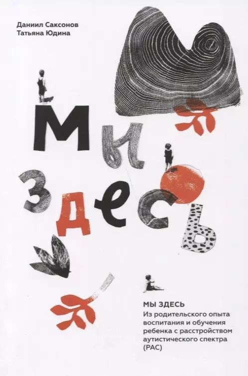 Обложка книги "Саксонов, Юдина: Мы здесь: Из родительского опыта воспитания и обучения ребенка с расстройством аутистического спектра (РАС)"