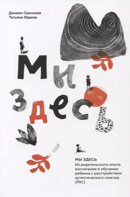 Обложка книги "Саксонов, Юдина: Мы здесь: Из родительского опыта воспитания и обучения ребенка с расстройством аутистического спектра (РАС)"