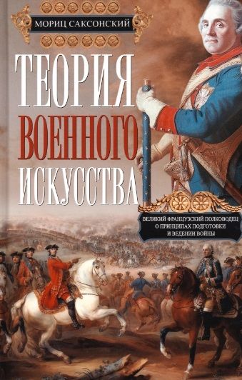 Обложка книги "Саксонский: Теория военного искусства"