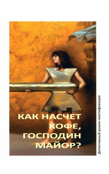 Обложка книги "Сакуба: Как насчет кофе, господин майор?"