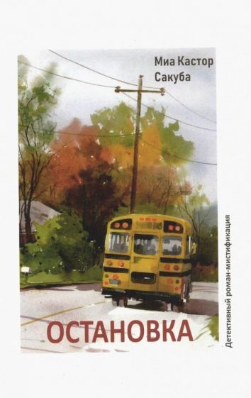 Обложка книги "Сакуба: Остановка"