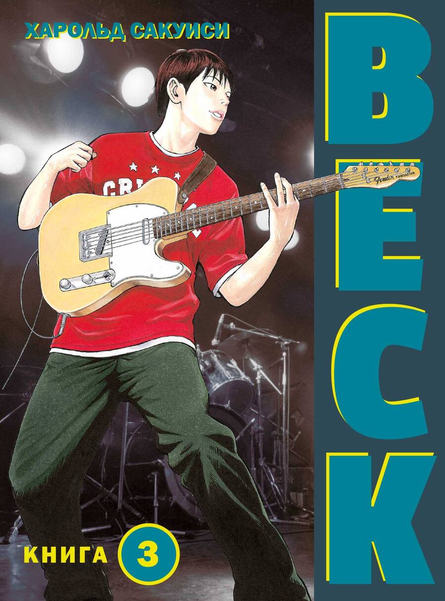 Обложка книги "Сакуиси: Beck. Восточная Ударная Группа. Книга 3"
