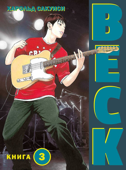 Обложка книги "Сакуиси: Beck. Восточная Ударная Группа. Книга 3"