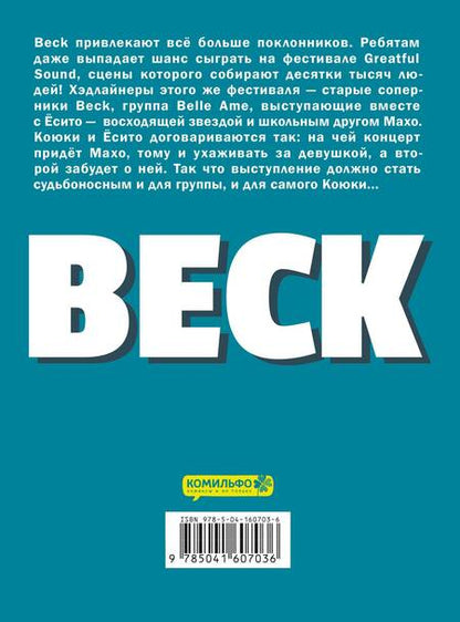 Фотография книги "Сакуиси: Beck. Восточная Ударная Группа. Книга 3"