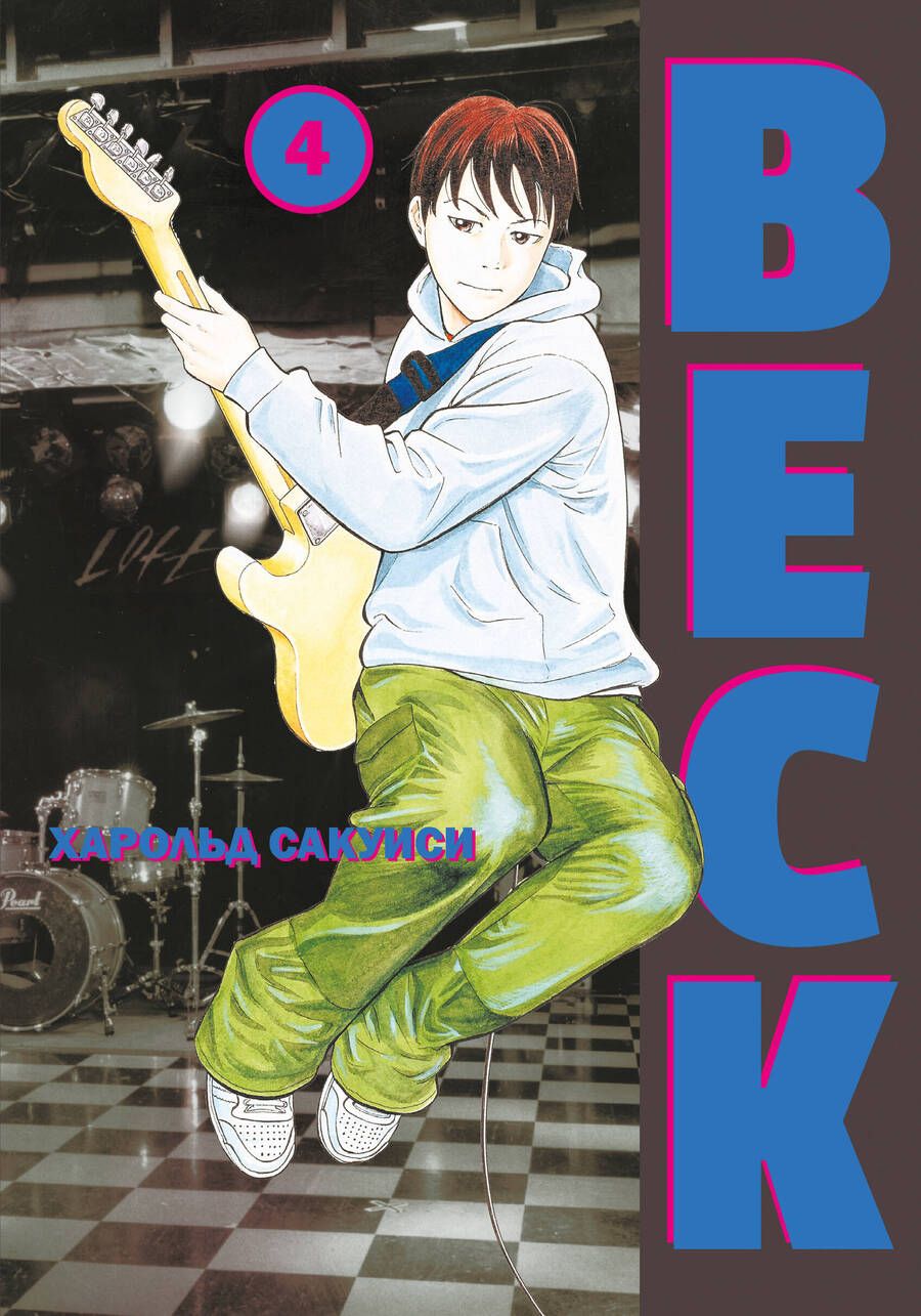 Обложка книги "Сакуиси: BECK. Восточная Ударная Группа. Книга 4"