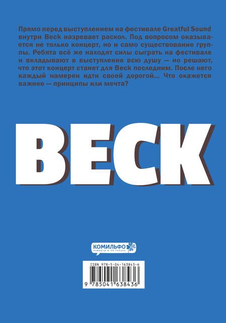 Фотография книги "Сакуиси: BECK. Восточная Ударная Группа. Книга 4"