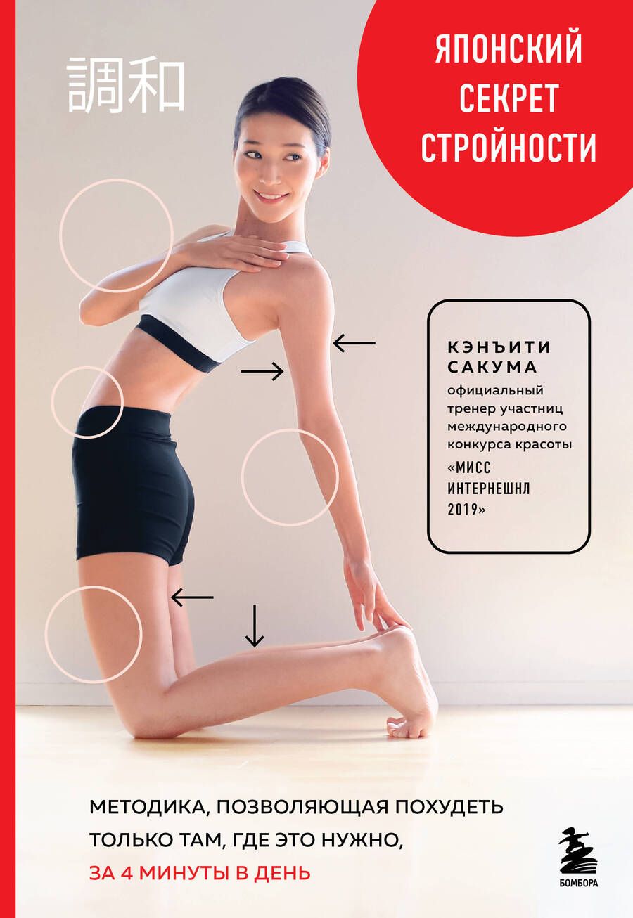 Обложка книги "Сакума: Японский секрет стройности. Методика, позволяющая похудеть только там, где это нужно, за 4 минуты"